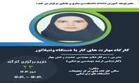 کارگاه مهارت های کار با دستگاه ونتیلاتور